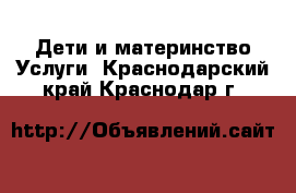 Дети и материнство Услуги. Краснодарский край,Краснодар г.